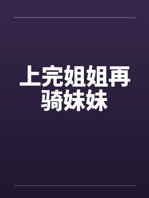 上完姐姐再骑妹妹封面