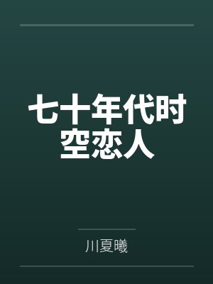 七十年代时空恋人封面