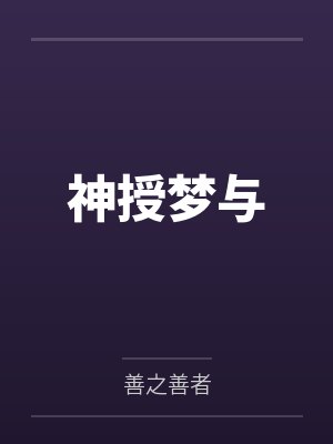 神授梦与封面