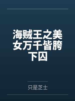 海贼王之美女万千皆胯下囚封面