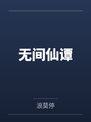 无间仙谭封面