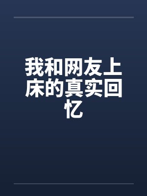 我和网友上床的真实回忆封面