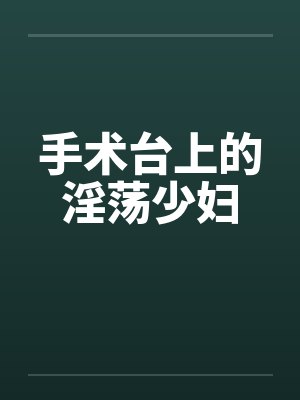 手术台上的淫荡少妇封面