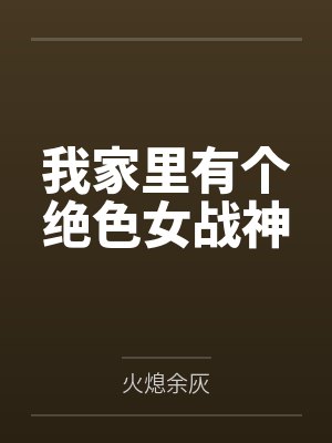 我家里有个绝色女战神封面