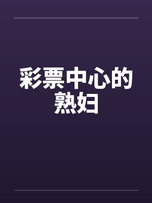 彩票中心的熟妇封面
