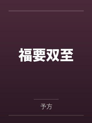 福要双至封面