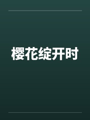 樱花绽开时封面