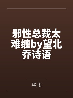 邪性总裁太难缠by望北乔诗语封面