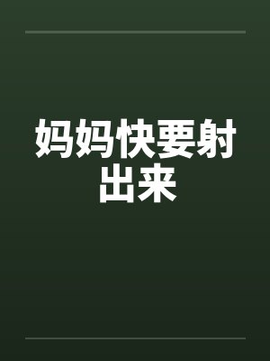 妈妈快要射出来封面
