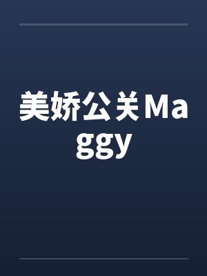 美娇公关Maggy封面