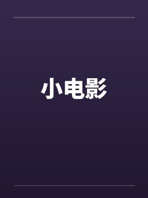 小电影封面