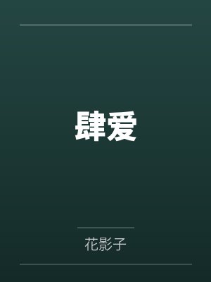 肆爱by花影子封面