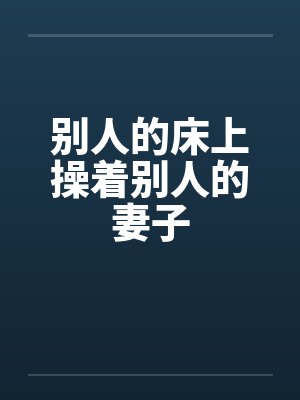 别人的床上操着别人的妻子封面