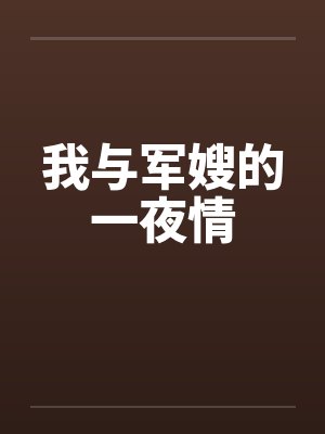 我与军嫂的一夜情封面