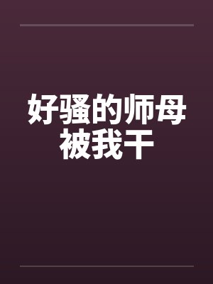 好骚的师母被我干封面