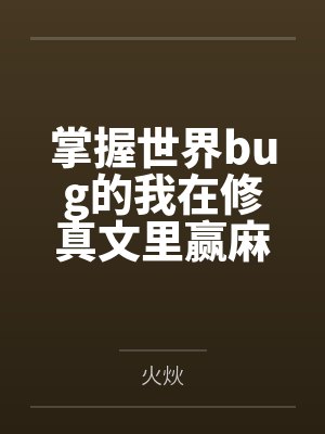 掌握世界bug的我在修真文里赢麻了封面
