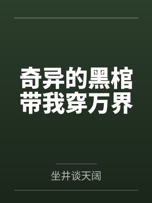 奇异的黑棺带我穿万界by坐井谈天阔封面