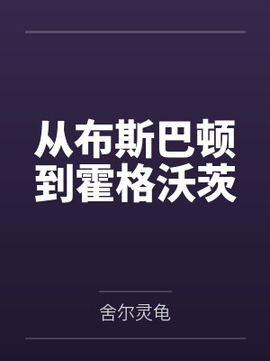 卡尔文阿莫斯从布斯巴顿到霍格沃茨封面