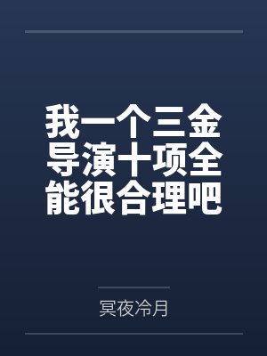 我一个三金导演十项全能很合理吧封面