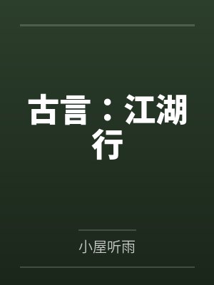 古言：江湖行封面