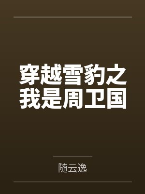 穿越雪豹之我是周卫国封面