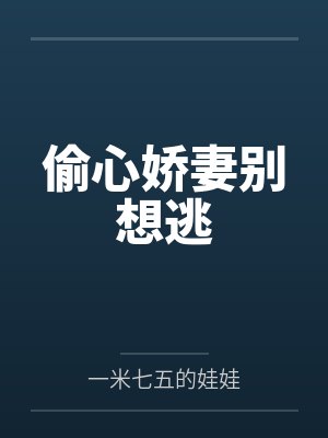 偷心娇妻别想逃封面
