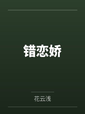 错恋娇笔趣阁无弹窗封面