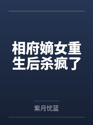 相府嫡女重生后杀疯了by紫月忧蓝封面