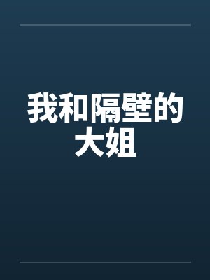 我和隔壁的大姐封面