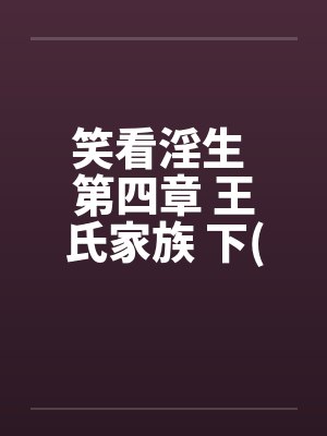 笑看淫生 第四章 王氏家族 下(不能错过的好文)封面