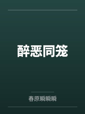 醉恶同笼封面