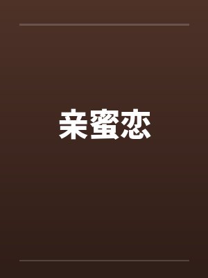 亲蜜恋封面