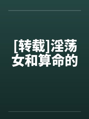 [转载]淫荡女和算命的封面
