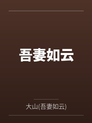 吾妻如云封面