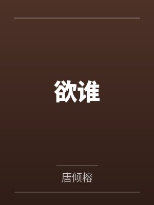 欲谁封面