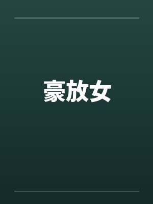 豪放女封面
