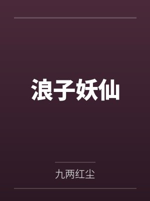 尹三儿侯义封面