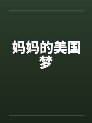 妈妈的美国梦封面