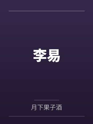 李易封面