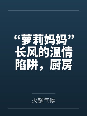 “萝莉妈妈”长风的温情陷阱，厨房被骂“杂鱼”觉醒痴女本性封面