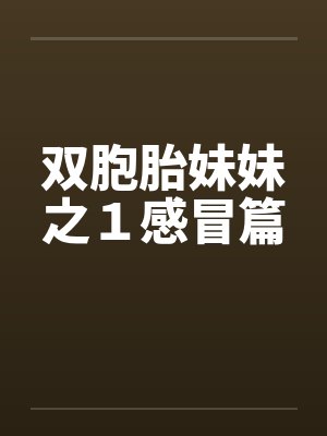 双胞胎妹妹之１感冒篇封面