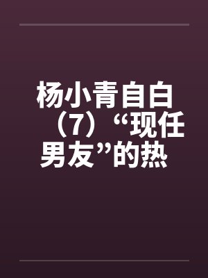 杨小青自白（7）“现任男友”的热情（上）（中）（下）封面