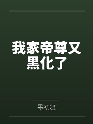 我家帝尊又黑化了封面