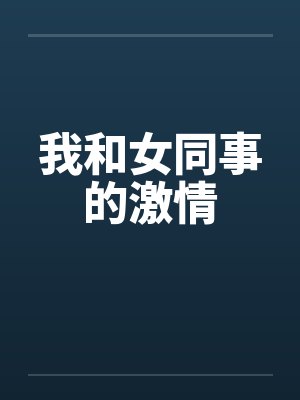 我和女同事的激情封面