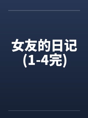 女友的日记(1-4完)封面