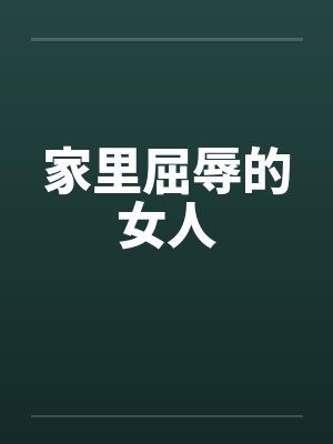 家里屈辱的女人封面