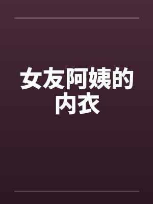 女友阿姨的内衣封面