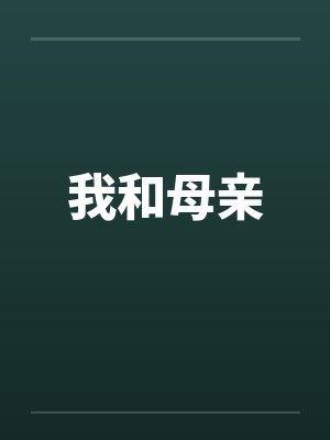 我和母亲封面