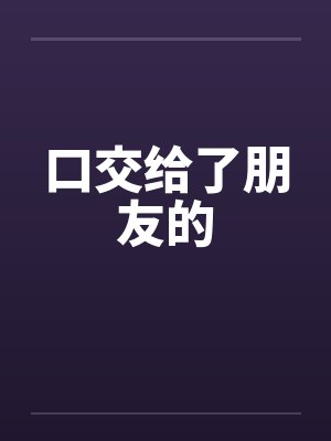 口交给了朋友的封面