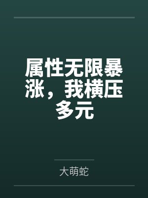 属性无限暴涨，我横压多元封面